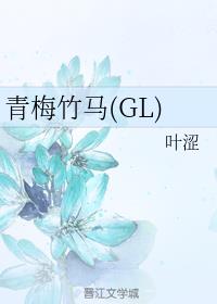 青梅竹马视频抖音